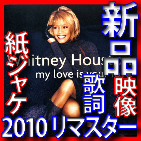ホイットニー・ヒューストン●新品未開封CD●完全復刻紙ジャケ限定盤●2010年リマスター高音質●送料180円●マイ・ラヴ・イズ・ユア・ラヴ拍卖