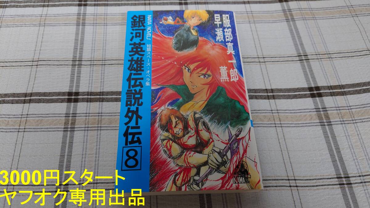 姐間倶楽部(ネーマ倶楽部) 早瀬薫 服部真一郎◇同人誌 小説 銀河英雄伝説外伝 8巻 初版拍卖