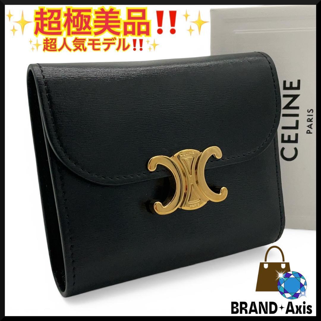 ★【超極美品】セリーヌ CELINE 三つ折り財布 トリオンフ スモールフラップウォレット シャイニーカーフ ブラック メンズ レディース★拍卖