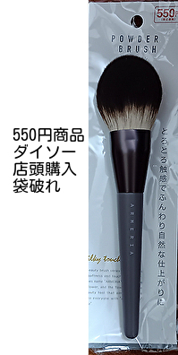 550円商品 パウダーブラシ 袋破れ ダイソー DAISO powder brush メイクブラシ make brush 送料無料 即決 匿名配送拍卖