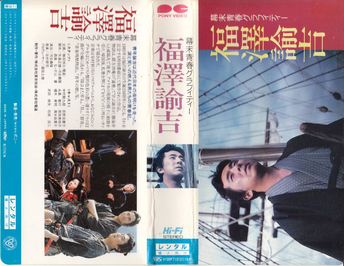 中古VHS◆幕末青春グラフィティー 福澤諭吉◆中村勘九郎、荻野目慶子、永島敏行、原田美枝子、武田鉄矢、石坂浩二、他拍卖