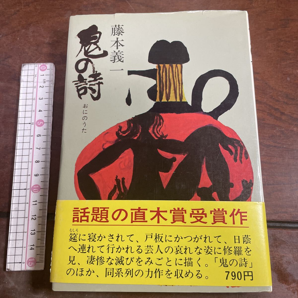 鬼の詩 藤本義一 講談社拍卖