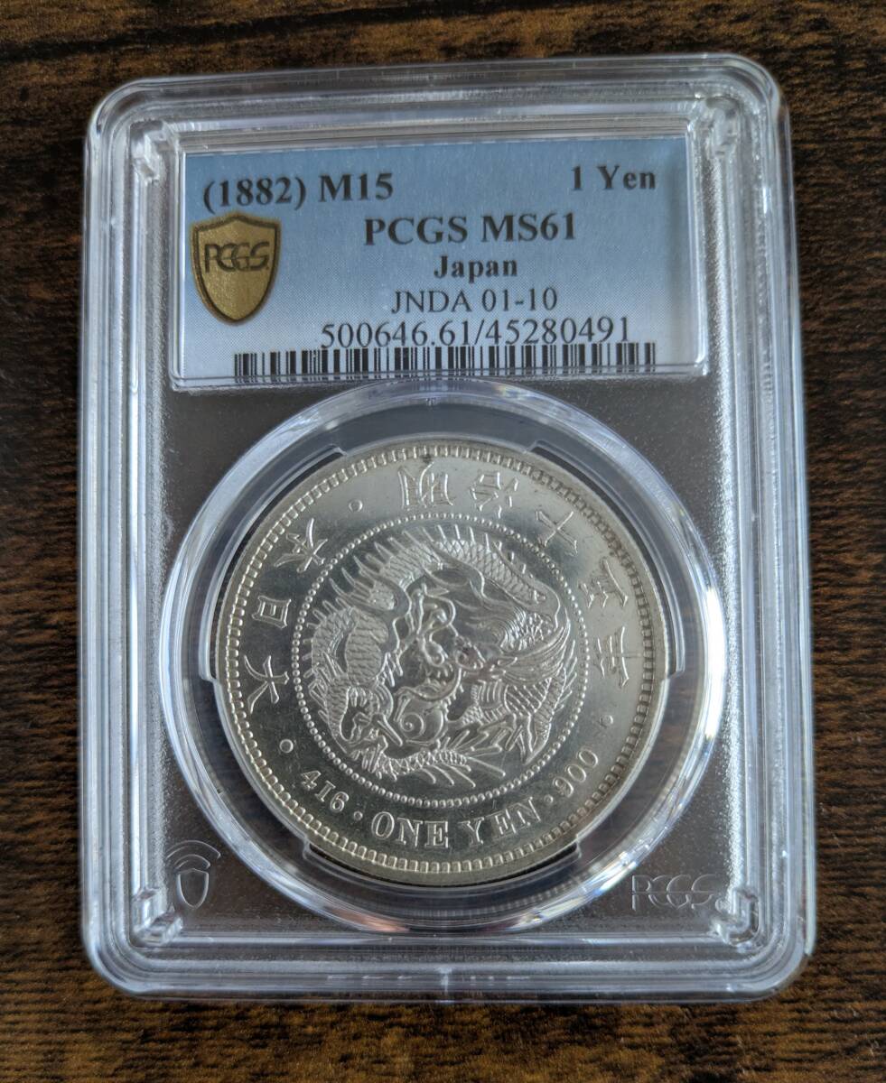 1円銀貨 明治15年 MS61拍卖