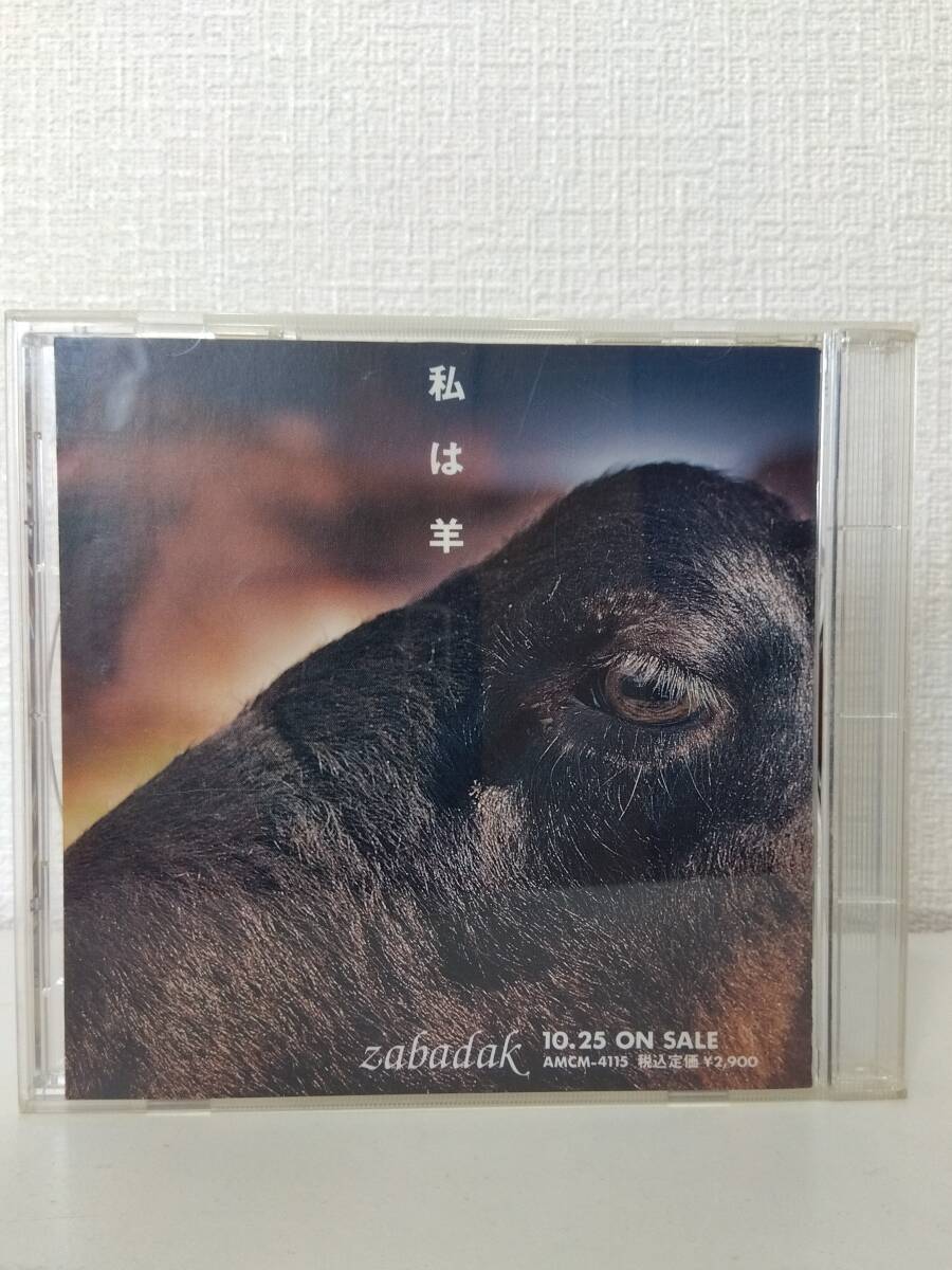 邦CD★ ZABADAK 私は羊 ザバダック 国内盤 非売品 上野洋子の浮遊感漂うヴォーカルが美しいネオアコサウンド拍卖