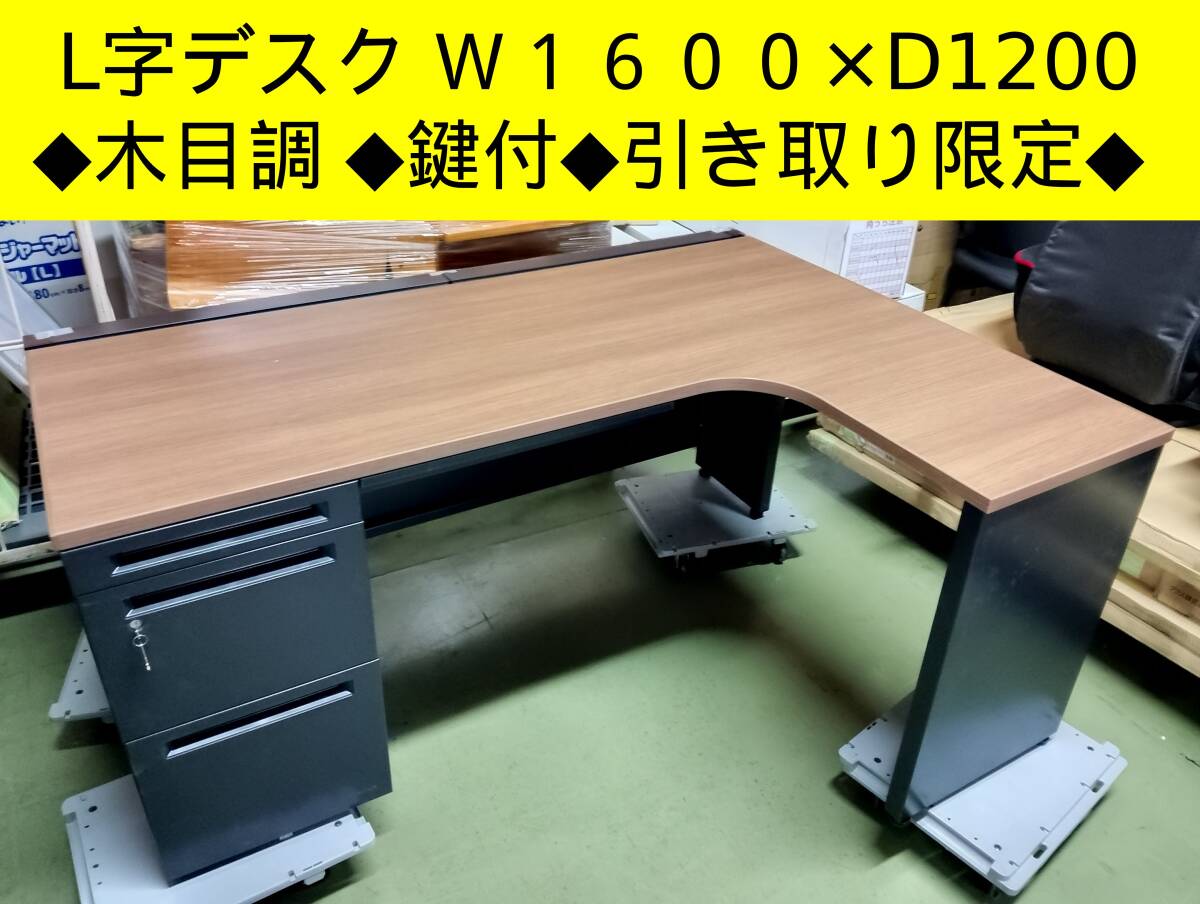 【美品】引取限定 オカムラ L字デスク W1600×D1200 木目調 鍵付 okamura オフィスデスク 事務机 ゲーミング 在宅ワーク 管理YN387H拍卖