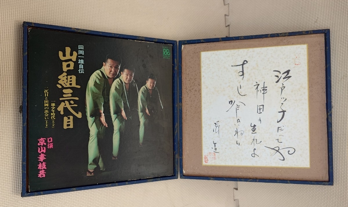 【読込未確認】田岡一雄自伝 山口組三代目 口演:京山幸枝若 LPレコード レトロ 当時物 コレクション拍卖
