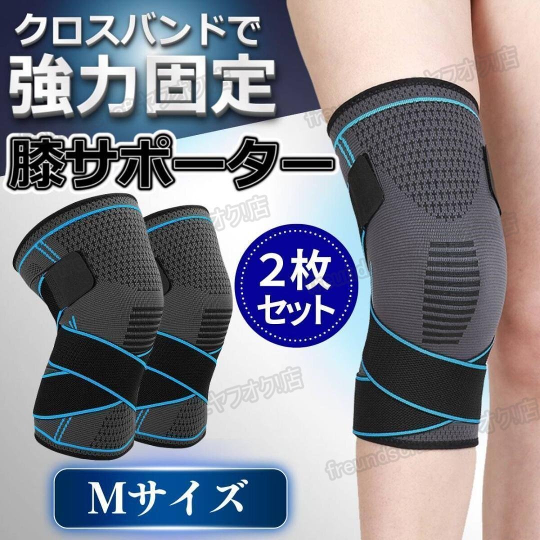 膝サポーター ひざサポーター 膝 ベルト スポーツ 加圧 固定 関節 靭帯 両ヒザ用 左右兼用 伸縮 登山 運動 痛み Mサイズ zchw1191.3拍卖