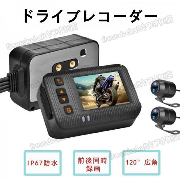 ドライブレコーダー バイク用 前後カメラ IP67 全体防水防塵 2インチ 150°広角 Gセンサー 駐車監視 USB充電可 ホルダー付 zchw0431拍卖