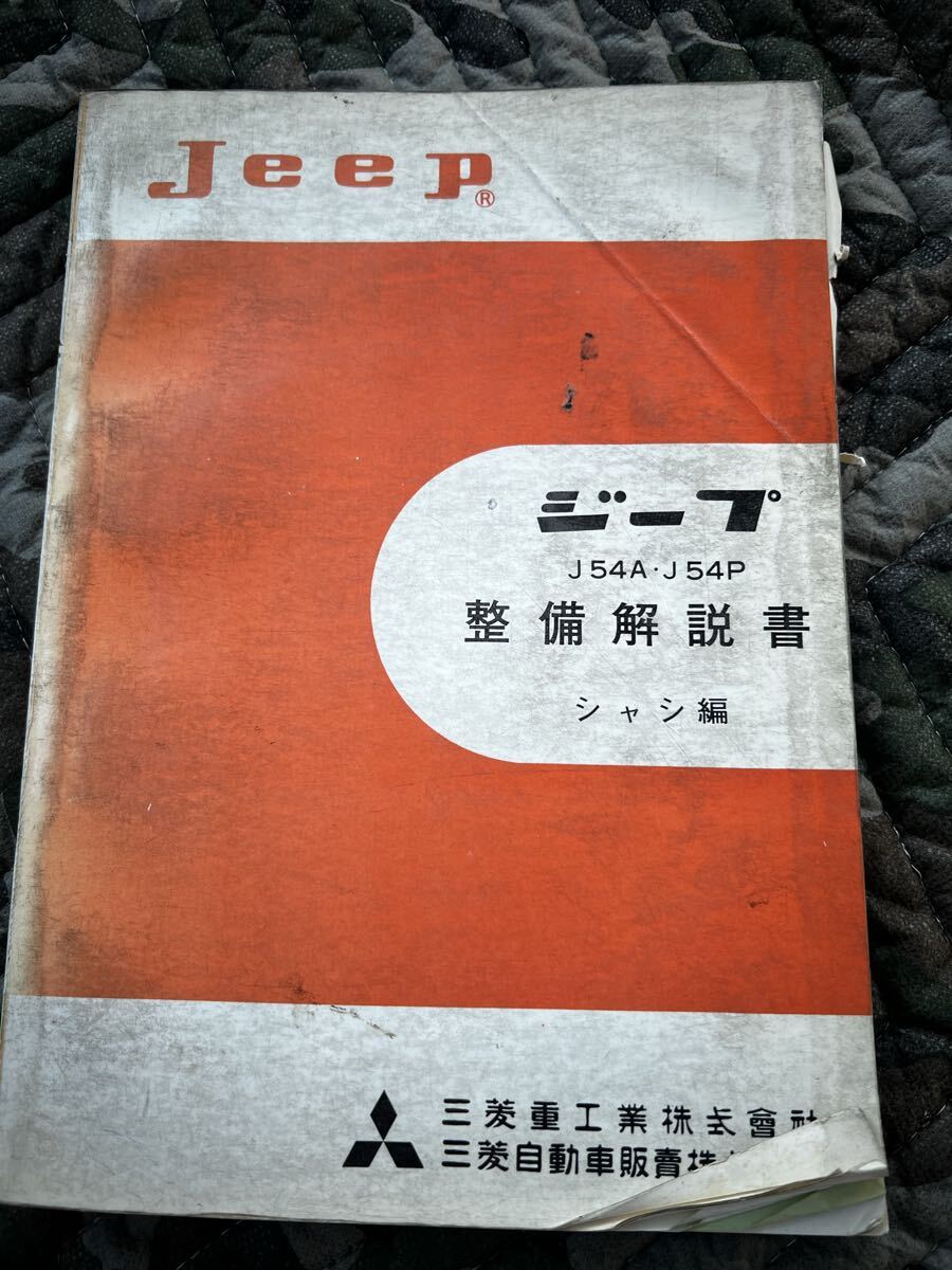 廃盤当時物 三菱 j20 j24 j22 j34 j47 j55 G54B シャシ 整備解説書 JEEP ジープ J27 J36 j37 j44 j30 j54 レストア パーツカタログ 4G52拍卖