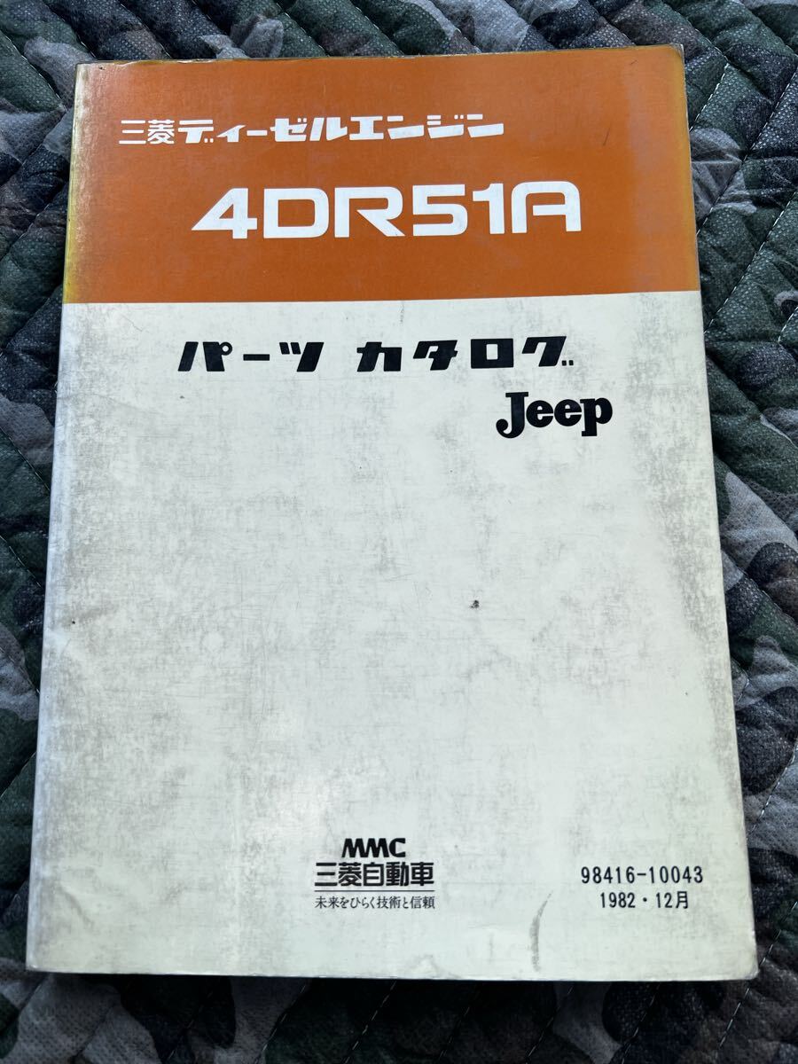 三菱ディーゼルエンジン 4DR51A パーツカタログ Jeep 廃盤当時物 j54 j24 j36 j44 j27 j55 4DR5 JEEP ジープ J26 J25 旧車 MMC拍卖
