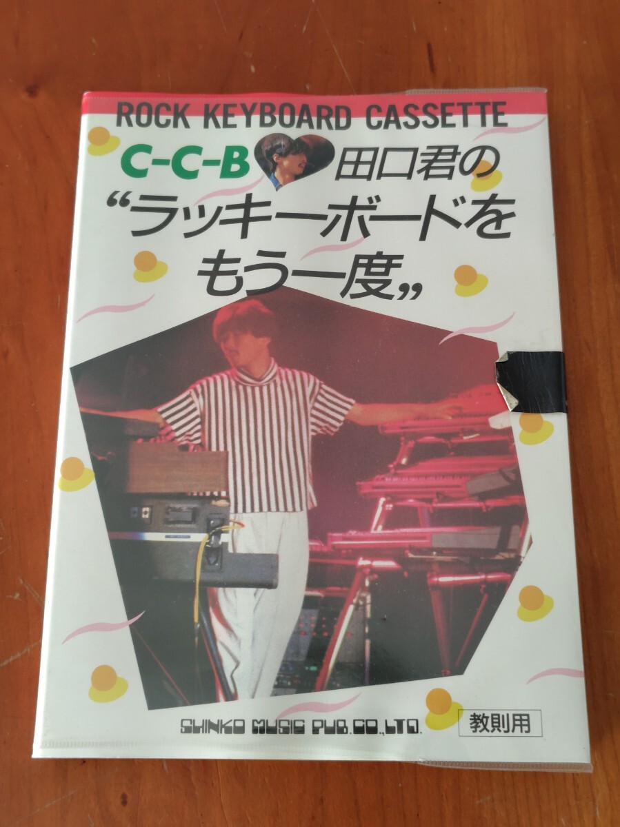 C-C-B 田口君の ラッキーボードをもう一度 CCB 田口智治 カセットテープ拍卖