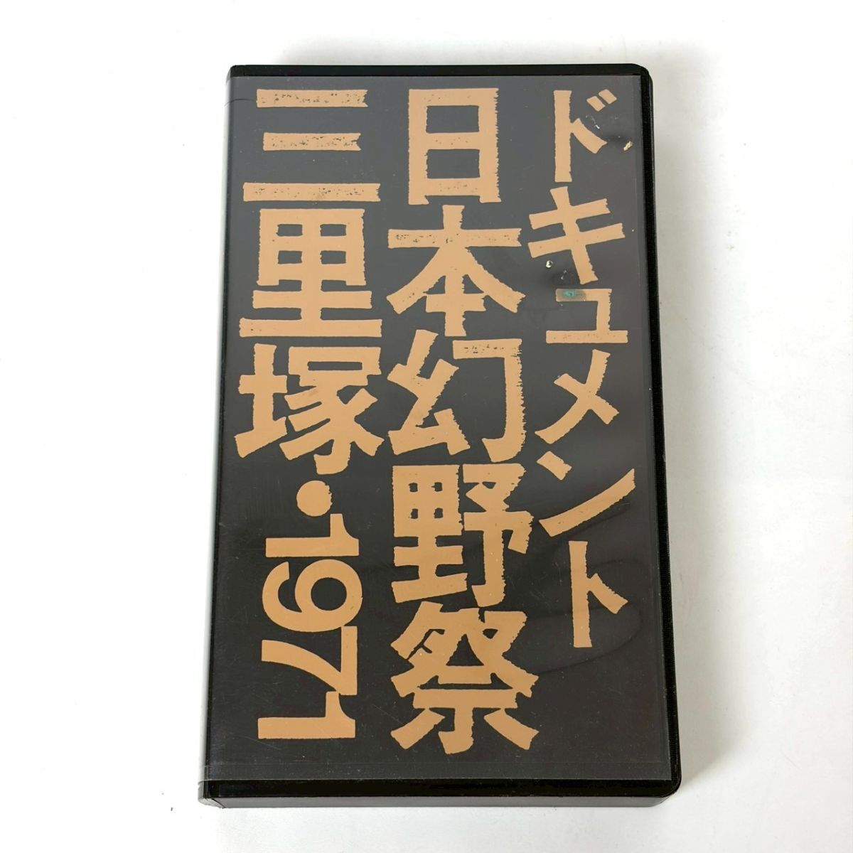 R0305-13【ドキュメント日本幻野祭三里塚・1971】VHS MONO/24min. FLPV-0001 ビデオテープ 1971年 監督:青池憲司 頭脳警察 動作未確認拍卖