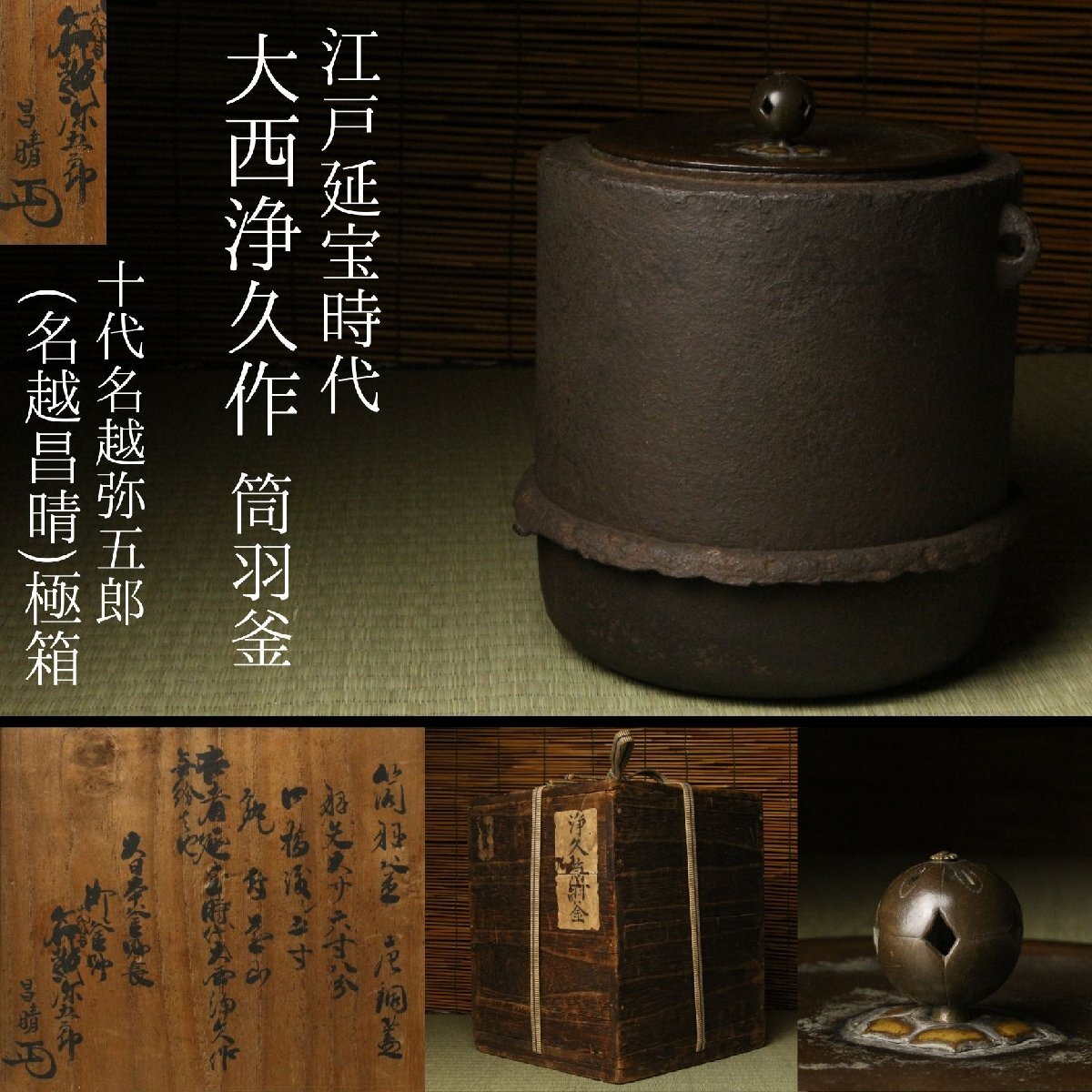 【LIG】江戸延宝時代 大西浄久作 筒羽釜 十代名越弥五郎(名越昌晴)極箱 唐銅蓋 茶道具 古美術品 旧家収蔵品2603.362拍卖