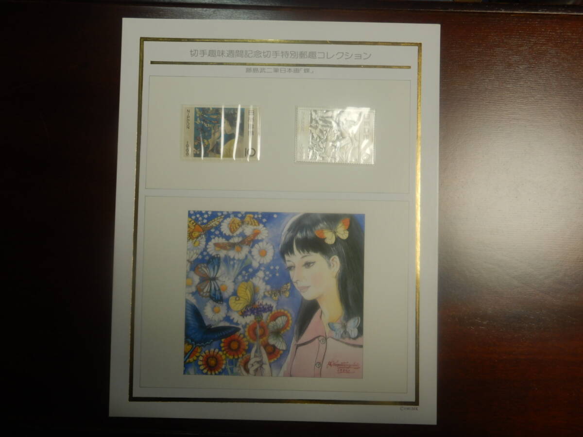 銀メダル/切手趣味週間記念切手特別郵趣コレクション(銀メダル入り):藤島武二・「蝶」 260318拍卖
