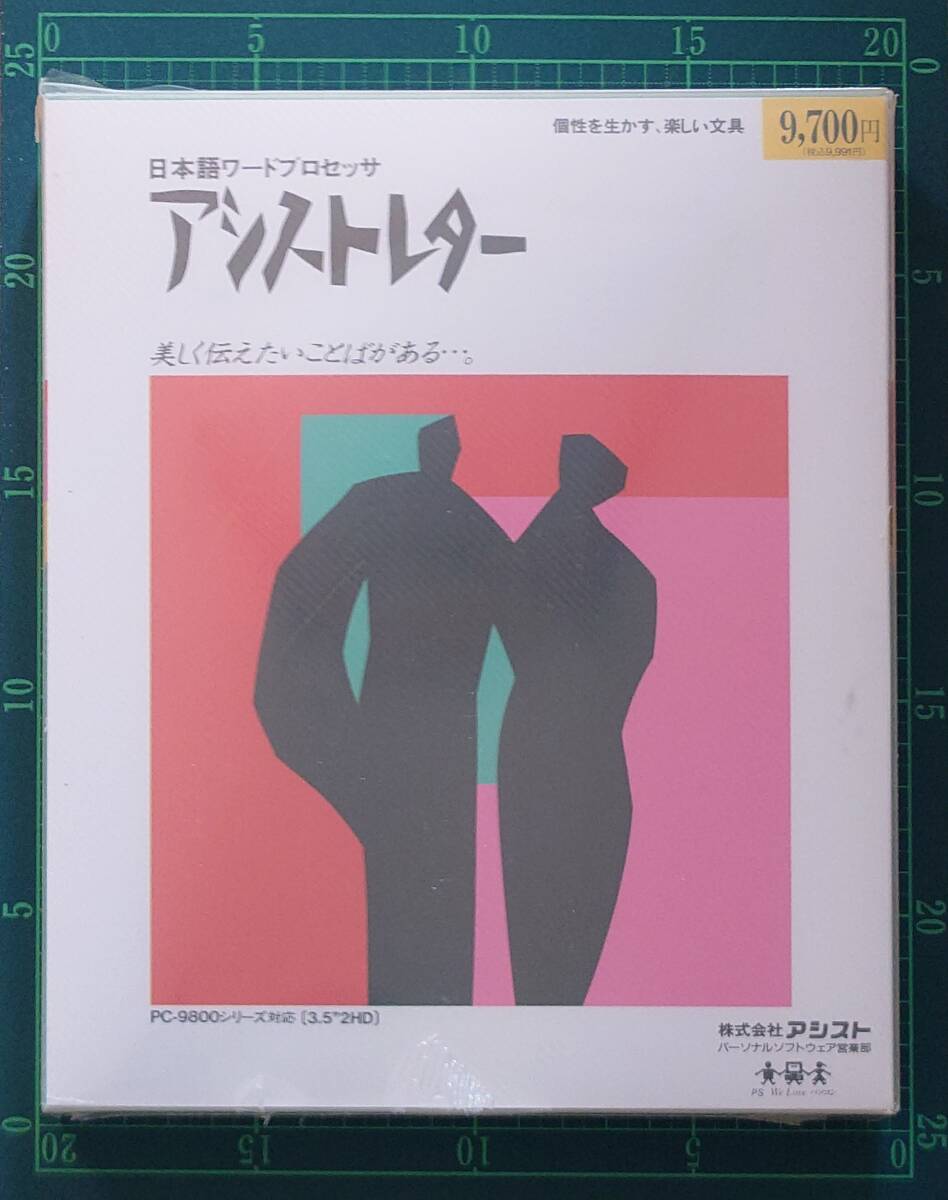 日本語ワードプロッセッサ アシストレター PC-9800シリーズ対応 EGBridge拍卖