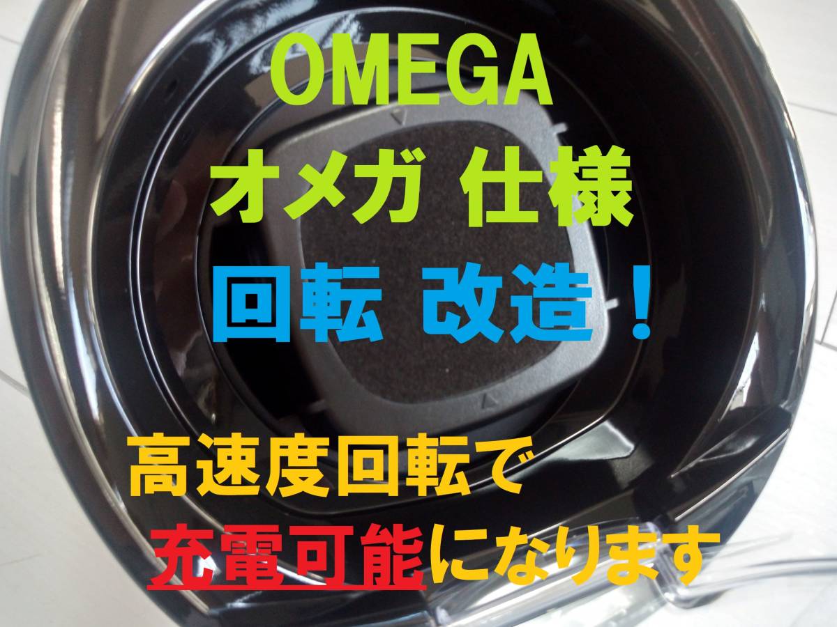 OMEGA オメガ仕様 ◆充電器(高速回転)◆自動巻上機 ワインディングマシーン◆高速回転で充電可能に!拍卖