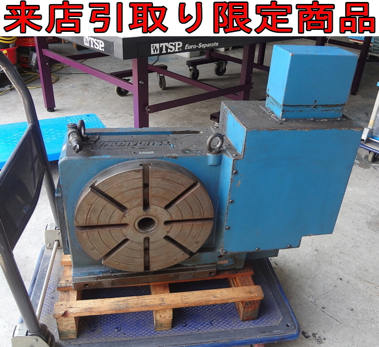 ★Kすお1973■TSUDAKOMA 津田駒■NC円テーブル ROTALY TABLE■RNCM-301R■モーター垂直取付タイプ パワーチャック 割出台■来店 大阪拍卖