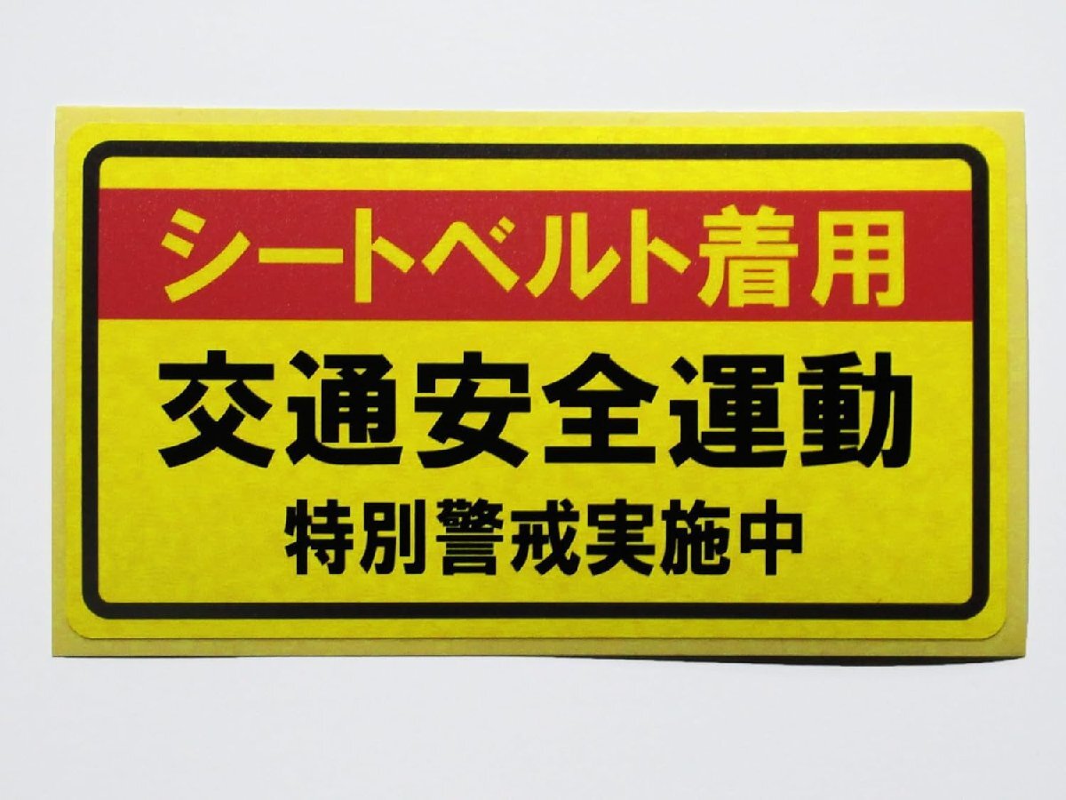 交通安全運動 シートベルト着用 特別警戒 シール ステッカー 黄色 通常サイズ 車 危険運転 空き巣 巡回 警備 放火 パトロール 686拍卖