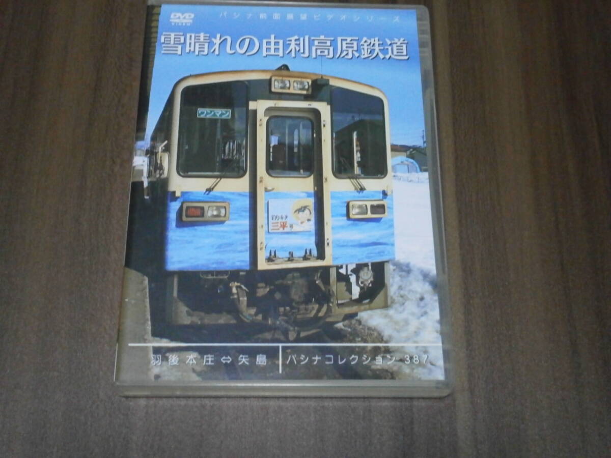 DVD盤 パシナ前面展望ビデオシリーズ 387 雪晴れの由利高原鉄道 羽後本荘―矢島拍卖