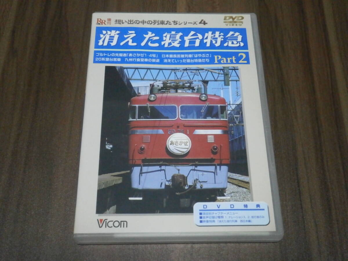 DVD盤 ビコム 想い出の中の列車たち シリーズ4 消えた寝台特急 Part2 ブルトレの先駆者「あさかぜ1・4号」他拍卖