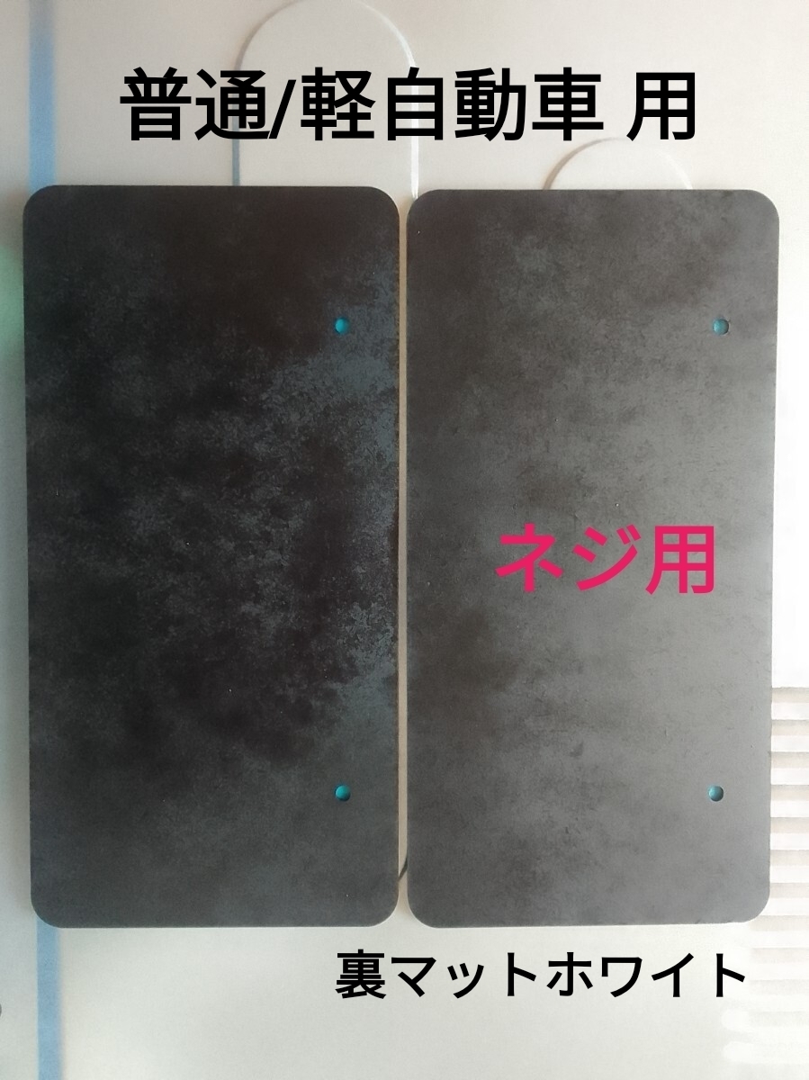 ダミーナンバープレート 2枚セット330mm×165mm 普通車・軽自動車ナンバープレート ナンバー隠し ネジ締タイプ ファッションナンバー 拍卖