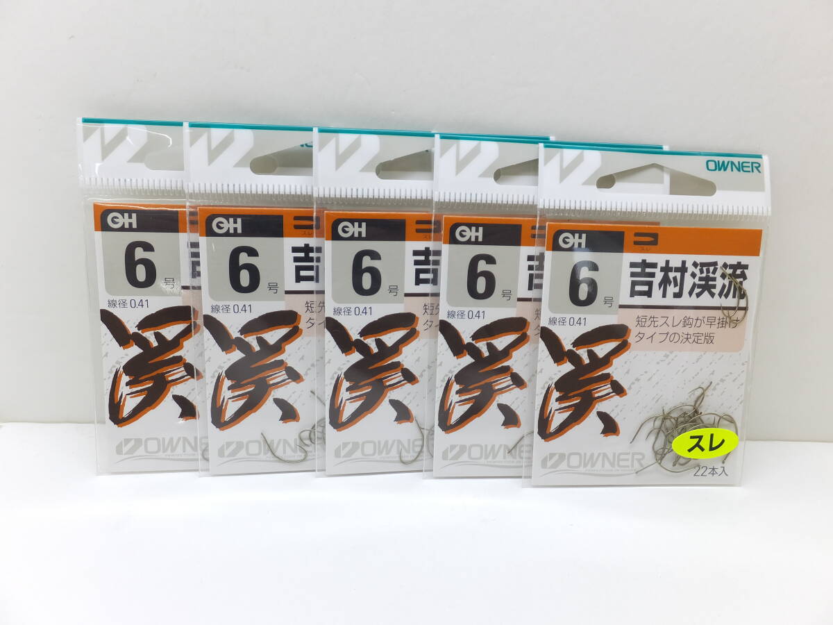 セール◆オーナー◆渓流鉤◆ バラ 茶 吉村渓流 6号 5ケセット◆定価¥1,650円(税込)拍卖