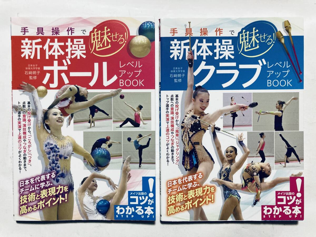 手具操作で魅せる新体操レベルアップBOOK×2冊;クラブ+ボール(石崎朔子監修/メイツ出版のコツがわかる本'19)レオタード開脚,ジャグリング拍卖