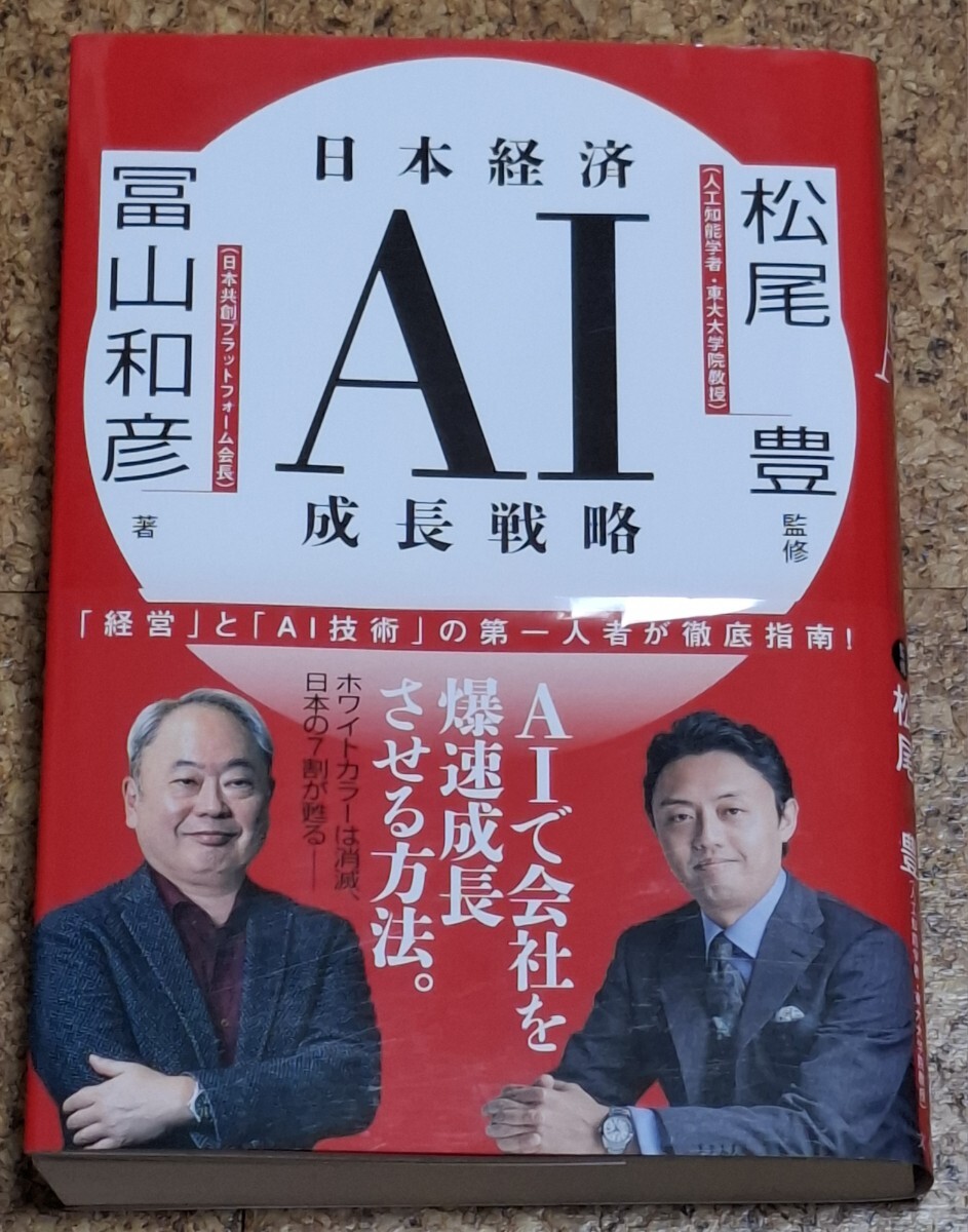 「日本経済AI成長戦略」 冨山和彦 著 松尾豊 監修拍卖
