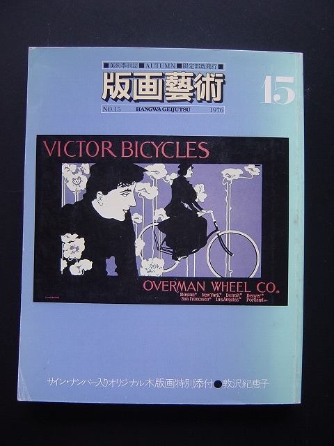 「版画藝術15号」(オリジナル版画特別添付)拍卖