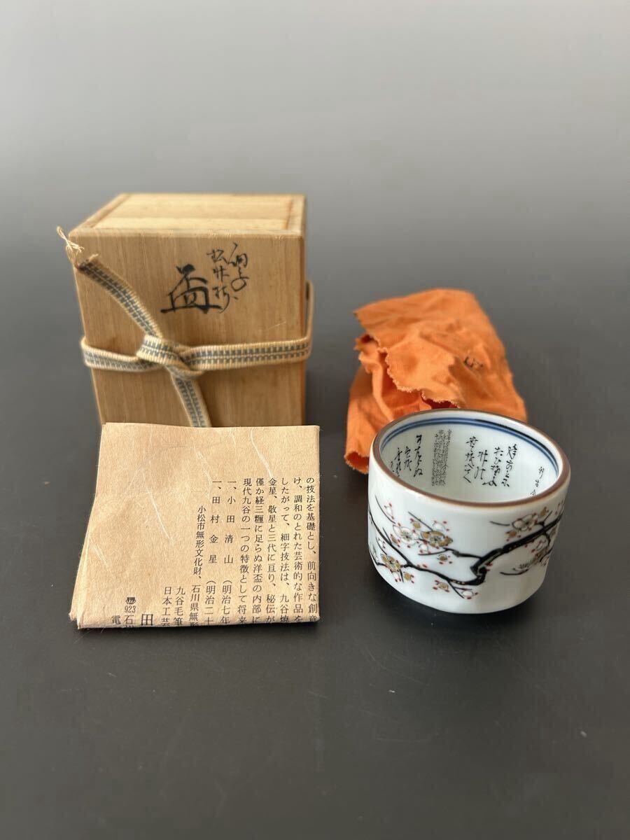 y137 酒器 九谷 田村敬星 梅図 ぐい呑み 盃 共箱付拍卖