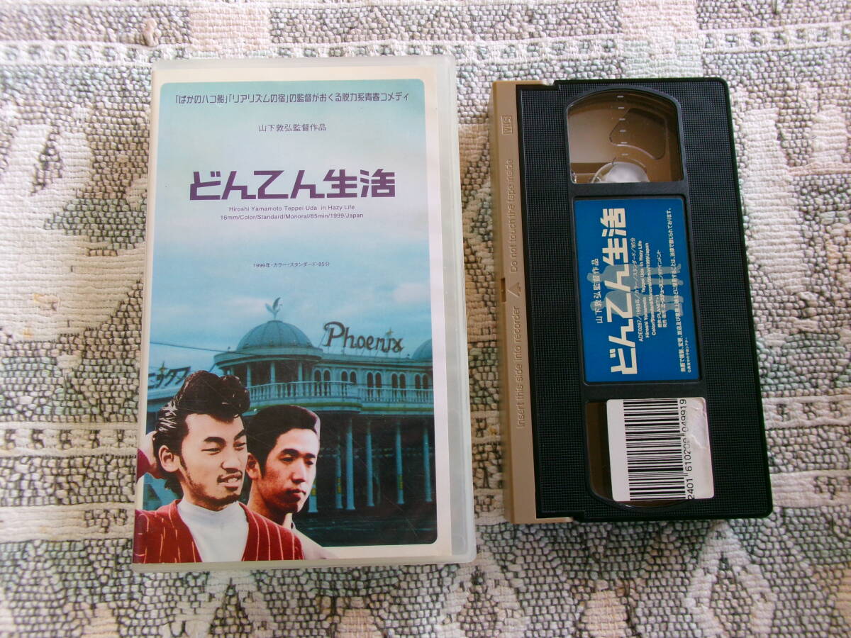 【 どんてん生活 1999年 山下敦弘監督作品 日本映画 】拍卖