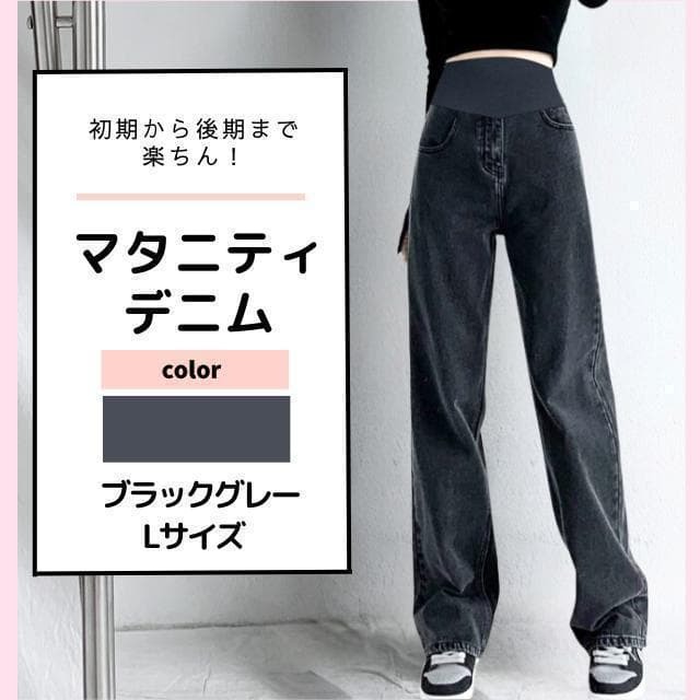 マタニティ デニム パンツ L ブラックグレー 黒 ジーンズ ハイウエスト ゆったり アジャスター付き ストレッチ 産前 産後 妊婦 3D立体 美脚拍卖