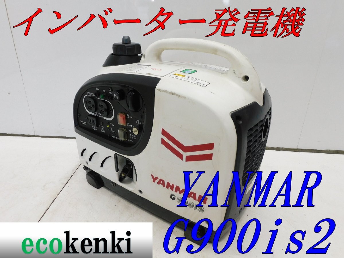 ★1000円スタート売切り!★YANMAR インバーター発電機 G900iS2★軽量★ガソリン★災害★レジャー★中古★T322拍卖