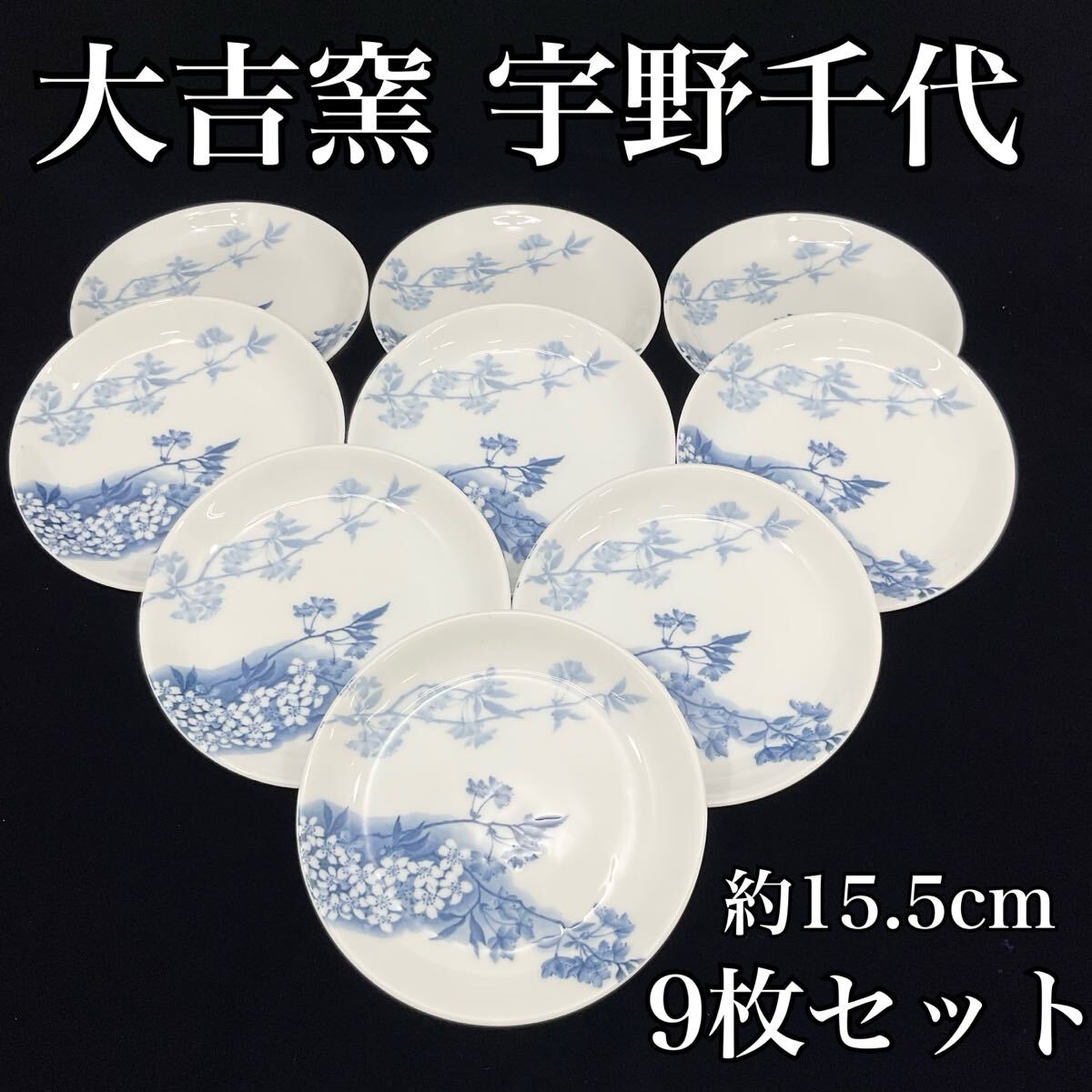 【未使用】宇野千代 大吉窯 和食器 平皿 小皿 取り皿 9枚セット 直径:約15.5cm 青 白 桜柄 花 和柄 (E529)拍卖