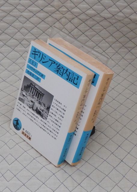 岩波書店 ヤ2岩波文庫青 ギリシア案内記 上・下 全二冊 パウサニアス 拍卖