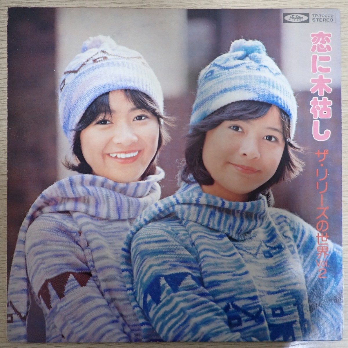 LP7968「ザ・リリーズ / 恋に木枯し リリーズの世界vol.2 / TP-72222」拍卖