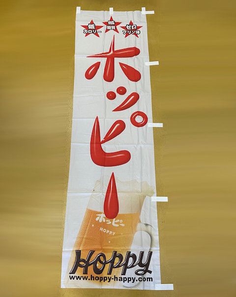 未使用 ホッピー HOPPY のぼり のぼり旗 昭和レトロ 居酒屋 酒店 酒グッズ 拍卖