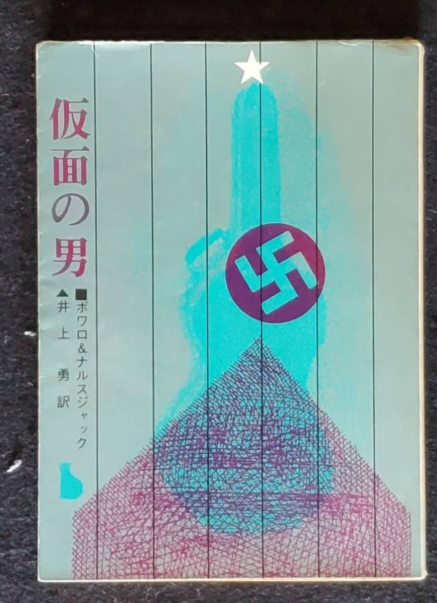 【サスペンス】『仮面の男』ボアロ&ナルスジャック著 創元推理文庫 1964年初版 カバー付 クリスティ クロフツ ドイル クイーン拍卖