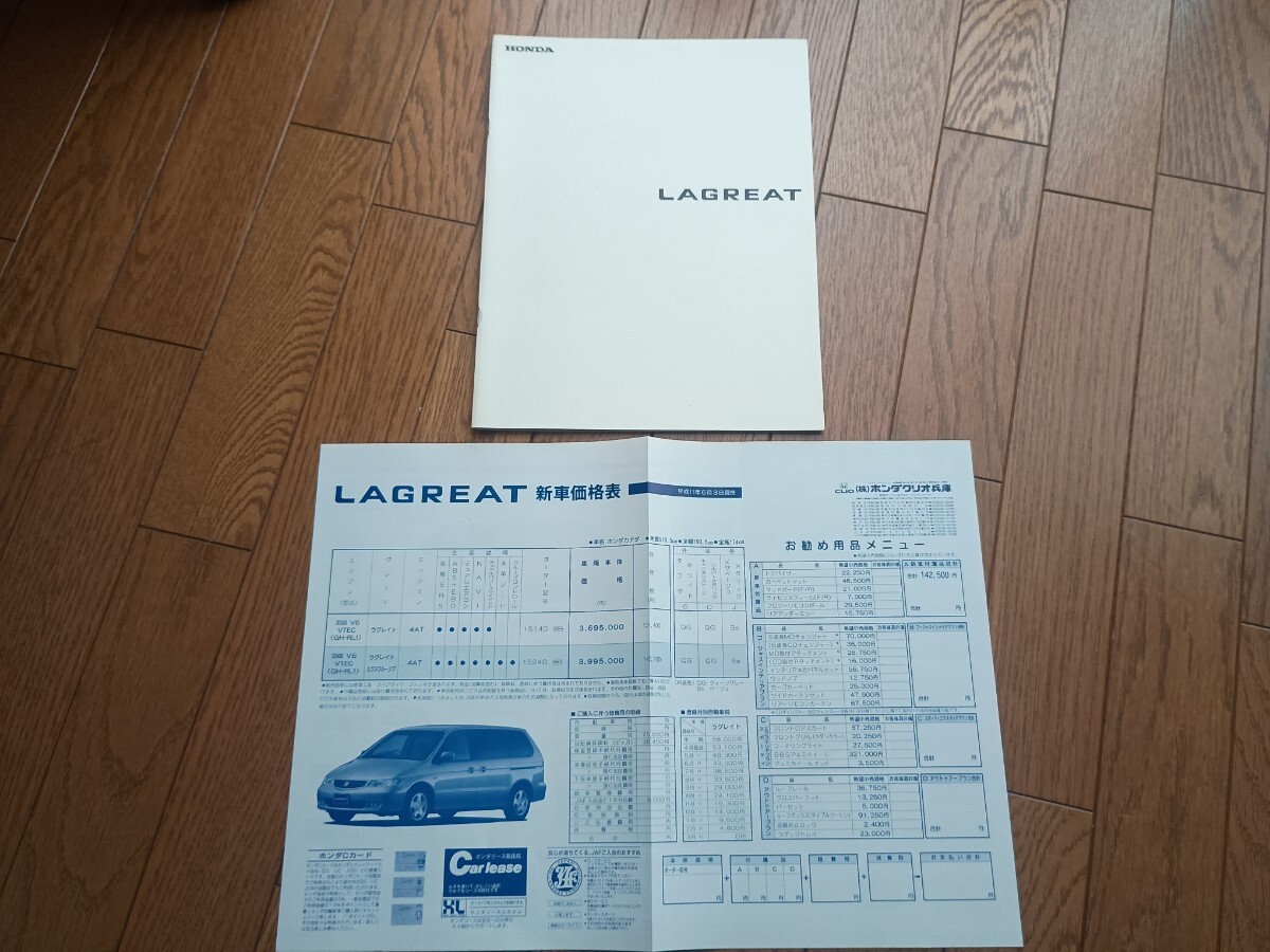 <処分>ホンダ ラグレイト LAGREAT (GH-RL1) 本カタログ 34P + 当時価格表付 1999年版 美品 (109)拍卖