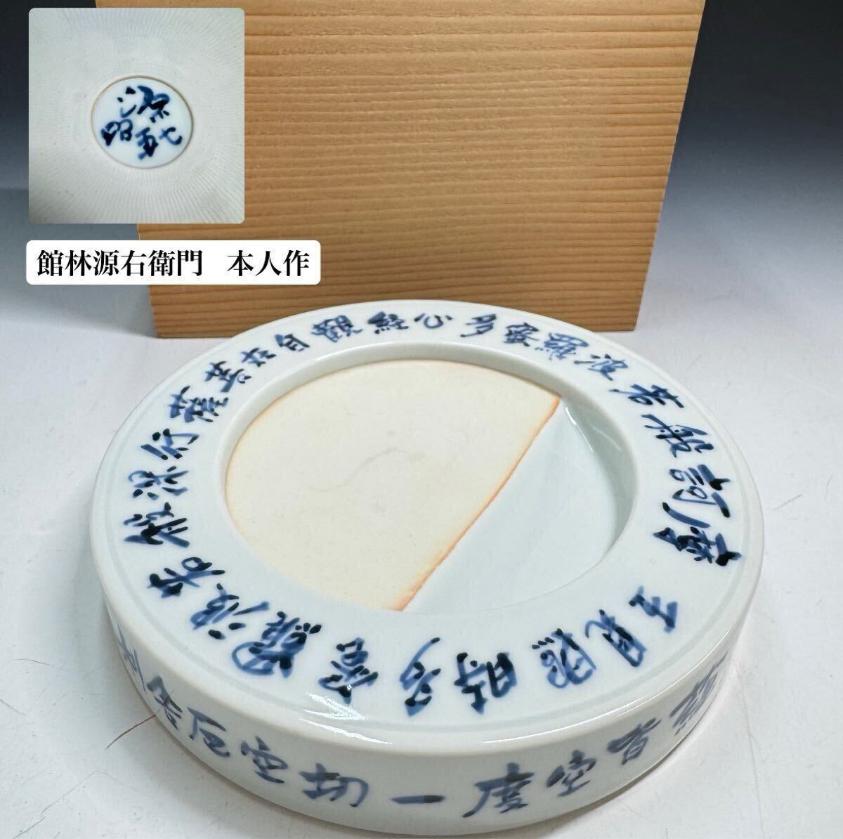 【大珍品!!】館林源右衛門 本人作 硯 書道具 在銘 源右衛門 レア 木箱付拍卖