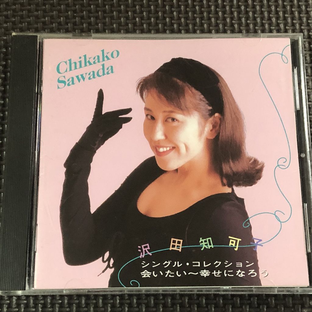 沢田知可子 シングル・コレクション 会いたい~幸せになろう ベスト CD拍卖