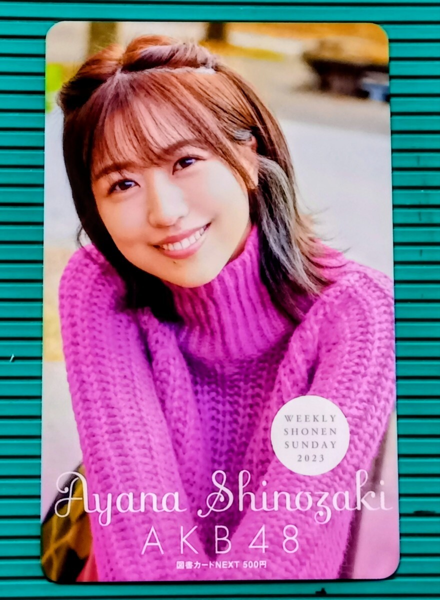 篠崎彩奈(AKB48).≪ : 抽プレ 少年サンデー オリジナル 図書カードNEXT500円 当選通知書付き 1枚 。拍卖
