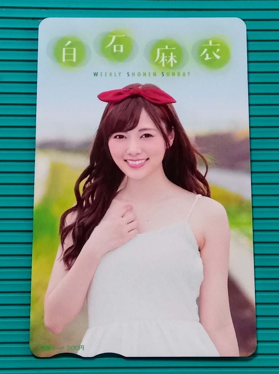 白石麻衣(元乃木坂46).≪ : 抽プレ 少年サンデー オリジナル 図書カードNEXT500円 1枚 。当選通知書付き。拍卖