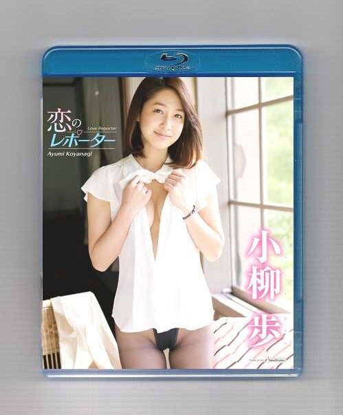 ●小柳歩 恋のレポーター Love Reporter ブルーレイ 竹書房 Blu-ray拍卖