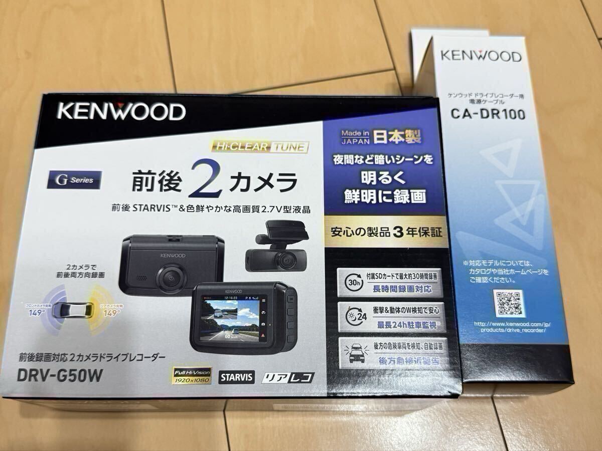 1円売切り【新品】ケンウッドDRV-G50Wと駐車監視ケーブルCA-DR100のセットの新品未使用品 前後同時録画ドライブレコーダー 拍卖