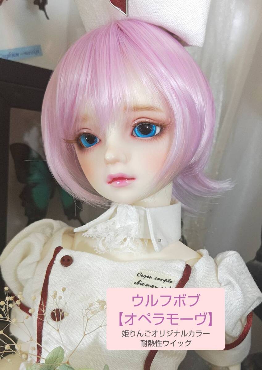 ウルフボブ【オペラモーヴ】 9インチ 姫りんご+Alice 委託販売品拍卖