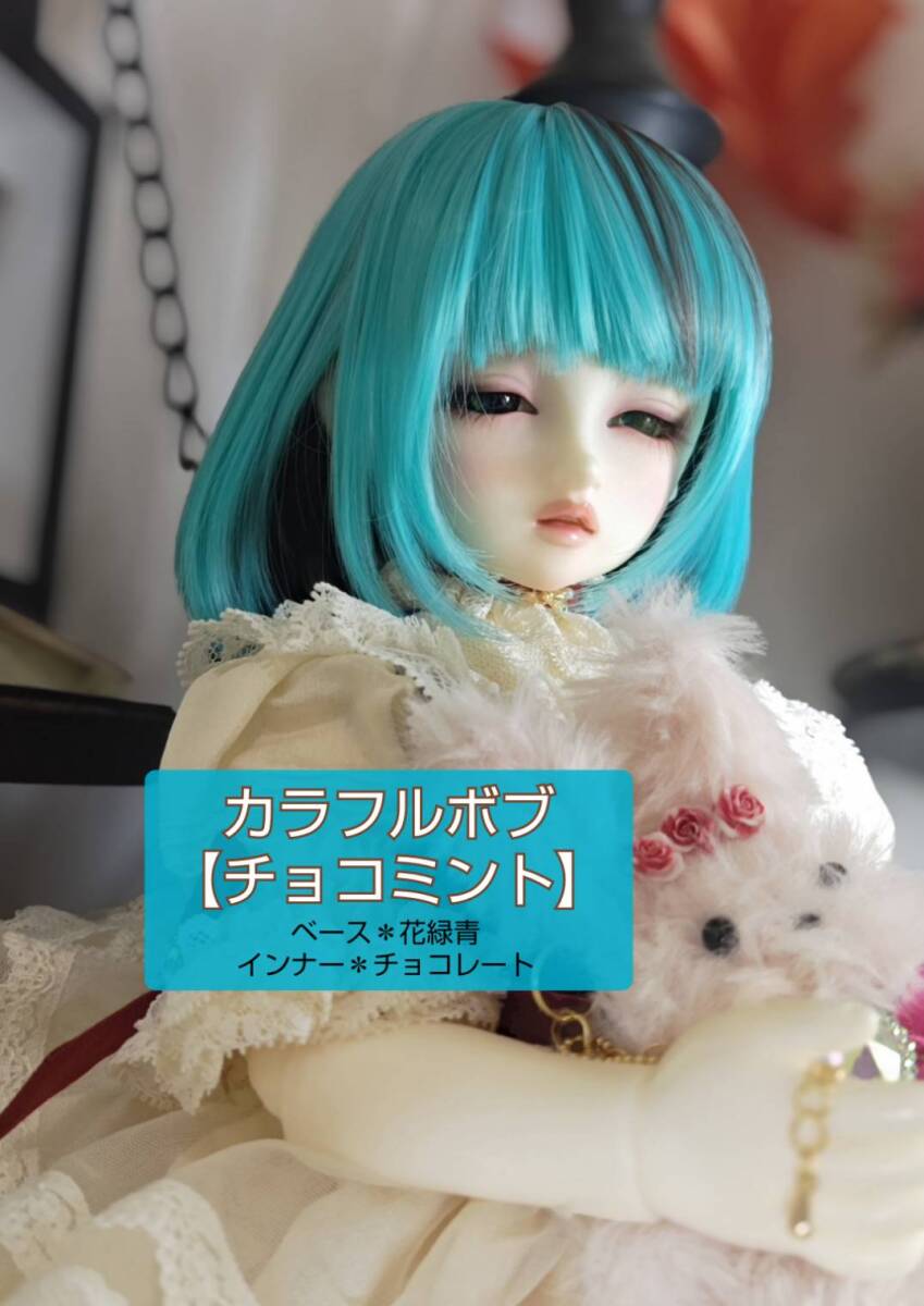 カラフルボブ【チョコミント】 9インチ 姫りんご+Alice 委託販売品拍卖