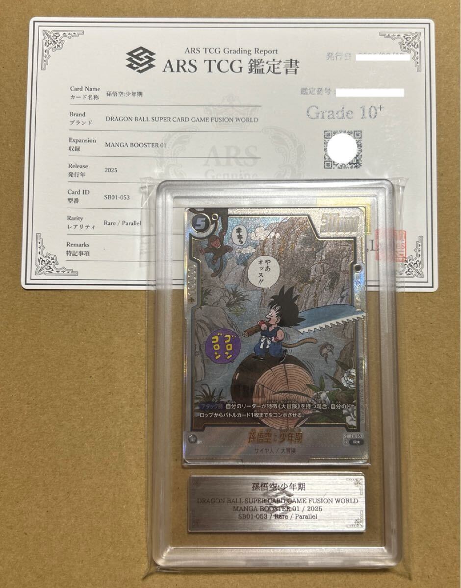 【ARS10+】ドラゴンボール フュージョンワールド 孫悟空 少年期 マンガブースター manga booster 01 SB01-053 パラレル PSA BGS 鑑定拍卖