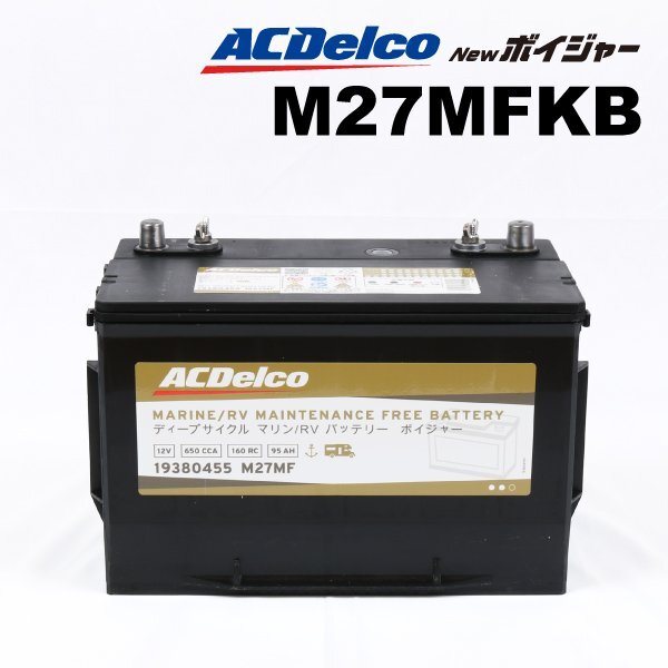 ACDELCO ACデルコ M27MF ディープサイクルバッテリー マリン用バッテリー M27MFKB Voyager ボイジャー 注目拍卖