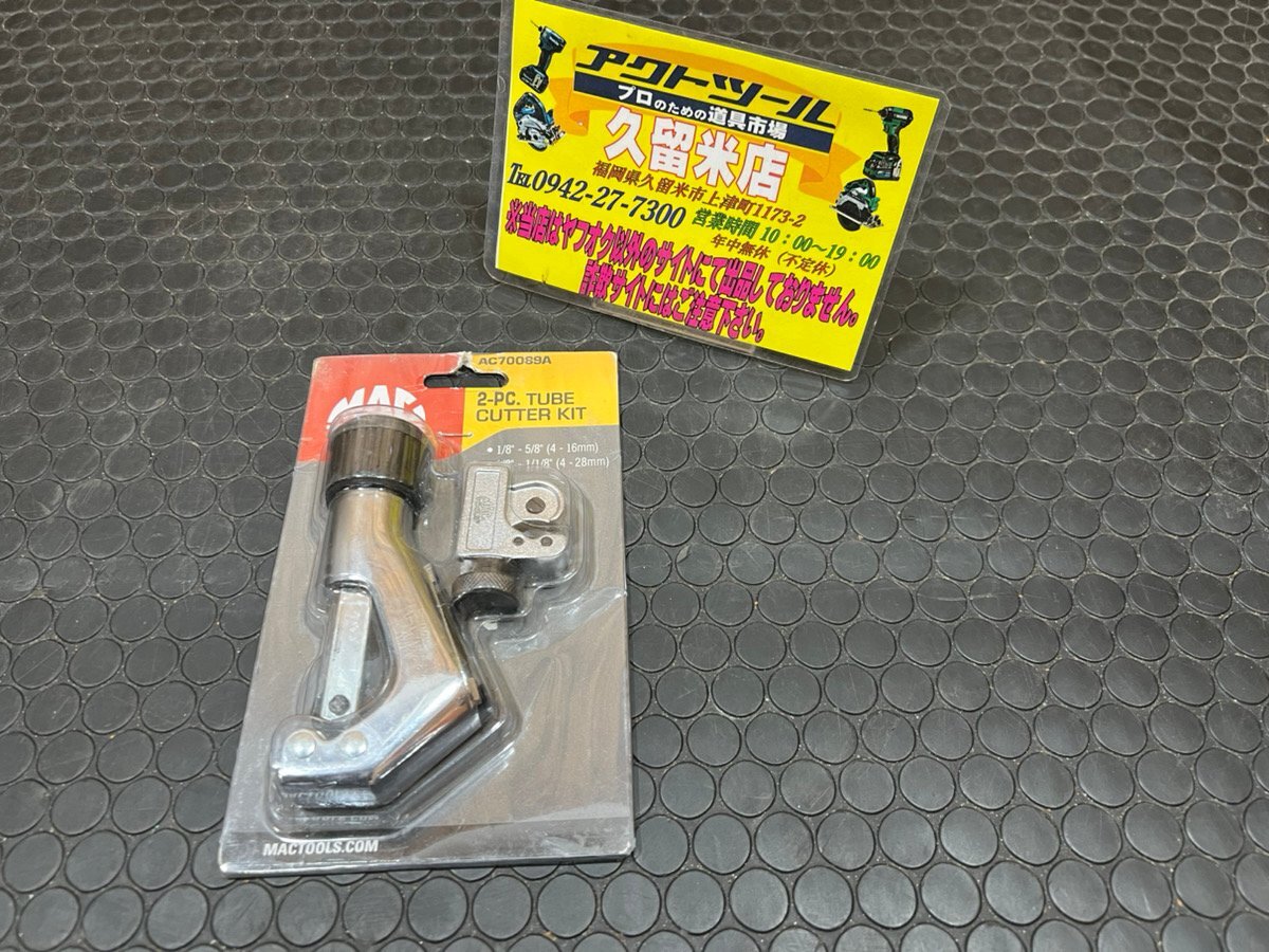 ★未使用品★ MAC TOOLS マックツール チューブカッタ キット 2pc. 4-28mm AC70089A 【アクトツール久留米店】★送料600円★拍卖